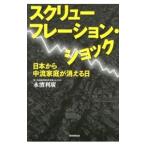 Yahoo! Yahoo!ショッピング(ヤフー ショッピング)スクリューフレーション・ショック／永浜利広