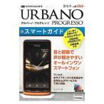 ａｕ京セラＵＲＢＡＮＯ ＰＲＯＧＲＥＳＳＯスマートガイド／リンクアップ