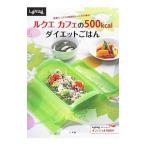 Yahoo! Yahoo!ショッピング(ヤフー ショッピング)ルクエカフェの５００ｋｃａｌダイエットごはん／小学館