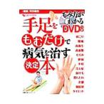 Yahoo! Yahoo!ショッピング(ヤフー ショッピング)手足をもむだけで病気を治す決定本／主婦の友インフォス情報社