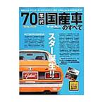 ７０年代国産車のすべて