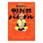 Yahoo! Yahoo!ショッピング(ヤフー ショッピング)デンキマンの野球部バイブル／クロマツテツロウ