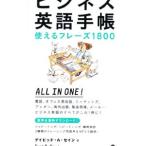 ビジネス英語手帳／ＴｈａｙｎｅＤａｖｉｄ