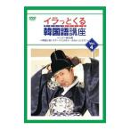 DVD／イラっとくる韓国語講座ｖｏｌ．４