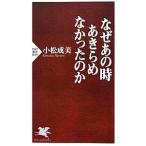 Yahoo! Yahoo!ショッピング(ヤフー ショッピング)なぜあの時あきらめなかったのか／小松成美