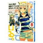 やはり俺の青春ラブコメはまちがっ