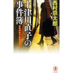  путешествие * детективный роман 10 Цу река прямой .. . раз .| Nishimura Kyotaro 