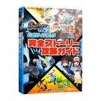 ポケットモンスターブラック２ポケットモンスターホワイト２公式ガイドブック完全ストーリー攻略ガイド／元宮秀介／ワンナップ