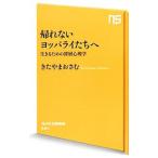 帰れないヨッパライたちへ／北山修