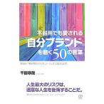 Yahoo! Yahoo!ショッピング(ヤフー ショッピング)不器用でも愛される「自分ブランド」を磨く５０の言葉／千田琢哉