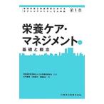 Yahoo! Yahoo!ショッピング(ヤフー ショッピング)管理栄養士養成課程におけるモデルコアカリキュラム準拠 第1巻／日本栄養改善学会