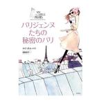 Yahoo! Yahoo!ショッピング(ヤフー ショッピング)パリジェンヌたちの秘密のパリ／マイ・リトル・パリ