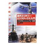現代ミリタリー・ロジスティクス入門／井上孝司
