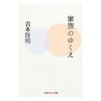 家族のゆくえ／吉本隆明