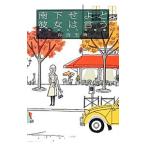 Yahoo! Yahoo!ショッピング(ヤフー ショッピング)南下せよと彼女は言う／有吉玉青