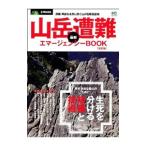 山岳遭難最新エマージェンシーＢＯＯＫ／〓出版社