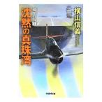 擾乱の海 １／横山信義