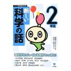 新しい科学の話 ２年生／田中幸