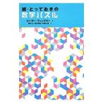 Yahoo! Yahoo!ショッピング(ヤフー ショッピング)とっておきの数学パズル 続／ＷｉｎｋｌｅｒＰｅｔｅｒ