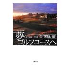 Yahoo! Yahoo!ショッピング(ヤフー ショッピング)夢のゴルフコースへ−スコットランド編−／伊集院静
