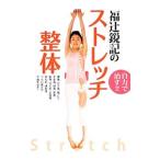 福辻鋭記のストレッチ整体／福辻鋭記