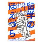 留学のほえづら／沼越康則