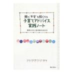 親の“不安”を軽くする子育てアドバイス実践ノート／日本子育てアドバイザー協会