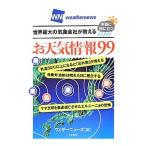 世界最大の気象会社が教える本当に役に立つ