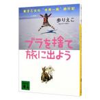 ブラを捨て旅に出よう／歩りえこ