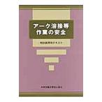 アーク溶接等作業の安全／中央労働災害防止協会
