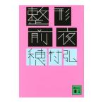 整形前夜／穂村弘