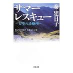 サマーレスキュー／秦建日子