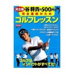 Yahoo! Yahoo!ショッピング(ヤフー ショッピング)谷将貴の５００円で完全基礎がためゴルフレッスン／谷将貴