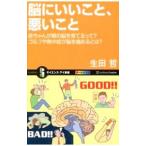 Yahoo! Yahoo!ショッピング(ヤフー ショッピング)脳にいいこと、悪いこと／生田哲