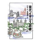 Yahoo! Yahoo!ショッピング(ヤフー ショッピング)現代イギリス読本／川成洋