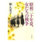 昭和二十年夏、女たちの戦争／梯久美子
