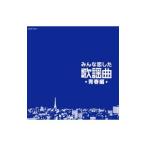 オムニバス／みんな恋した歌謡曲〜青春編〜