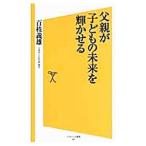 父親が子どもの未来を輝かせる／百枝義雄