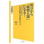 Yahoo! Yahoo!ショッピング(ヤフー ショッピング)明日から「朝型人間」になる！／美波紀子