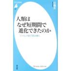 人類はなぜ短期間で進化できたのか／杉晴夫