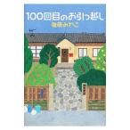 １００回目のお引っ越し／後藤みわこ