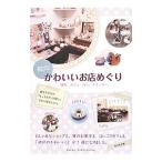 Yahoo! Yahoo!ショッピング(ヤフー ショッピング)神戸かわいいお店めぐり／らいむす企画
