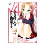 Yahoo! Yahoo!ショッピング(ヤフー ショッピング)〔ルート４〕うちの住人はみんな異常です。／太田僚