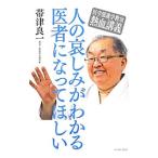Yahoo! Yahoo!ショッピング(ヤフー ショッピング)人の哀しみがわかる医者になってほしい／帯津良一