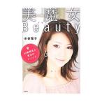 美魔女Ｂｅａｕｔｙ／水谷雅子