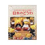 はじめて出合うぬくもりの絵本日本のどうわ／早野美智代