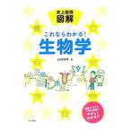 Yahoo! Yahoo!ショッピング(ヤフー ショッピング)史上最強図解これならわかる！生物学／山川喜輝