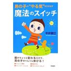 男の子の“やる気”を引き出す魔法のスイッチ／中井俊已