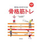Yahoo! Yahoo!ショッピング(ヤフー ショッピング)老けないカラダづくりの骨格筋トレ／有賀誠司