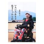 Yahoo! Yahoo!ショッピング(ヤフー ショッピング)いろいろあるさ生きてっからね／奥野敦士